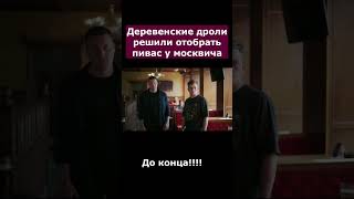 Деревенский рэкет топ рек юмор сериал [upl. by Lyndes]