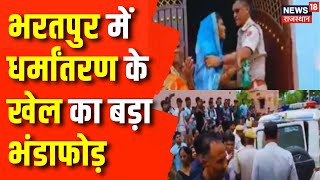 Bharatpur News  Bharatpur में Religion Conversion के एक और बड़े मामले का हुआ खुलासा  Rajasthan News [upl. by Reinwald644]