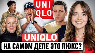 UNIQLO 🙄 Почему все считают его ЛУЧШИМ БРЕНДОМ БАЗОВОЙ ОДЕЖДЫ Что скрывает самый экологичный бренд [upl. by Crofton]