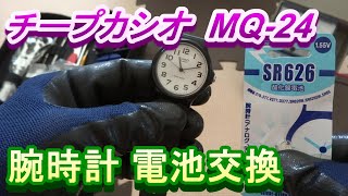 チープカシオ 腕時計 電池交換方法 SR626SW [upl. by Lynad631]