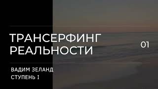 Трансерфинг реальности Вадим Зеланд Пространство вариантов 1 ступень 3 ч [upl. by Akeyla855]