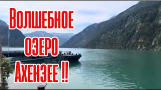 ACHENSEE ✨ АХЕНСКОЕ ОЗЕРО achensee lakeachen ахензее [upl. by Jemie557]