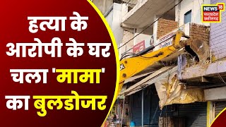 Rewa News Mauganj bus stand murder case में फरार मुख्य आरोपी के घर चला Bulldozer । MP Latest News [upl. by Annairdna]