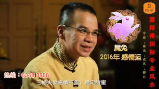 慧戒师傅 分析2016猴年属兔生肖运程 cc Eng subs Hui Master Year 2016 Chinese Zodiac Predictions [upl. by Eednar351]