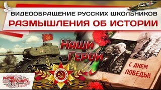 Видеообращение русских школьников Размышления об истории [upl. by Enitsuj]