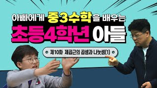 초4 권율의 중3 수학 이야기  제10화 제곱근의 곱셈과 나눗셈 feat 전 EBS 수학강사 권태운 [upl. by Rudolfo]