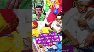 ছেলের গায়ে হলুদ দিতে এসে বৃদ্ধ বাবার কি হয়ে গেলো 🥲baby babyshorts babies cute cutebaby shorts [upl. by Bixler]