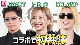 GACKT＆ROLANDコラボで「GampR」始動、第一弾お披露目 “伝説のキャバ嬢”門りょうと公の場初共演 [upl. by Rebe]