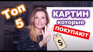 5 САМЫХ популярных типов картин на западе Продаем на ebay и etsy [upl. by Nossyla]