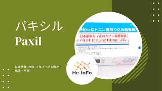 パキシル  Paxil  基本情報 効能 注意すべき副作用 用法・用量 パロキセチン [upl. by Ping]