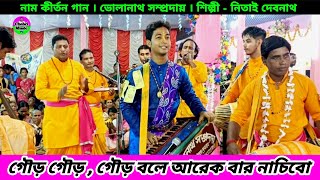 গৌড় গৌড় গৌড় বলে আমরা আরেক বার নাচিবো  Bholanath Sampraday Naam Kirtan Gaan  Nitai Debnath Gaan [upl. by Anidal847]