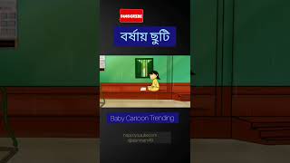 বর্ষায় ছুটি😁😁trending funny youtubeshorts cartoon [upl. by Naoh620]