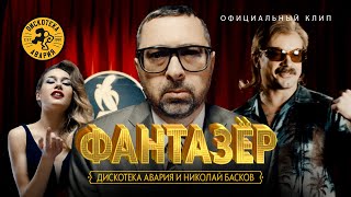 Дискотека Авария и Николай Басков — Фантазёр Официальный клип 2018 HQ [upl. by Dusza]