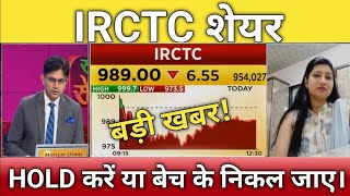 🔴IRCTC share letest news  irctc stock analysis  irctc share next Target  irctc share news [upl. by Fancy]