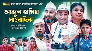 Sylheti Natok  আব্দুল হাসিম সাংবাদিক l সিলেটি নাটক  Abdul Hasim Sagbadik l আব্দুল হাসিমের নাটক [upl. by Bartram]