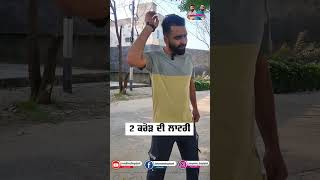 2 ਕਰੋੜ ਦੀ ਲਾਟਰੀ  Jonny Monny Shugalpanti  Funny Video [upl. by Sialac]