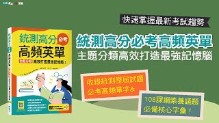 統測高分必考高頻英單：主題分類高效打造最強記憶腦！【108課綱新字表】｜統測歷屆試題必考高頻單字｜19項議題｜深思文化x寂天文化 [upl. by Lupe281]