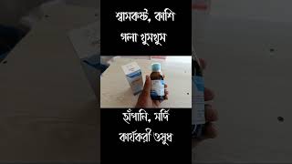 tofen syrup।।শ্বাসকষ্ট কাশি গলা খুসখুস হাঁপানিসর্দি shorts mjdrmydulislam doctor [upl. by Eimarej287]