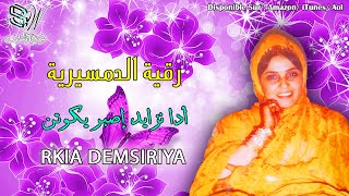 Rkia Damciria  Adnzayd Sber Igoutan رقية الدمسيرية [upl. by Yoong63]