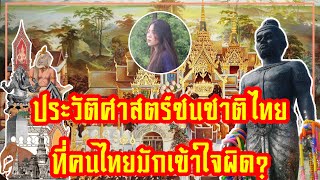 ประวัติศาสตร์ชาติไทย ที่บทเรียนไม่เคยสอน l ประวัติศาสตรไทย EP1 [upl. by Jerrold]