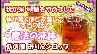 【みりんシロップの驚きの効果】砂糖を手放したことで体が激変！びっくりするほど体が良くなりました [upl. by Aloap]