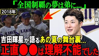 「正直投げられないと」吉田輝星が語る金農旋風の舞台裏。当時と今の金足農業野球部の違いがマジでヤバすぎる。【高校野球】【オリックス】 [upl. by Singhal654]