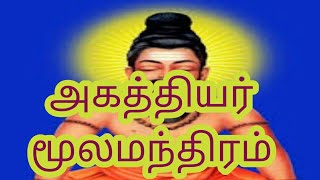 agaththiyar moola manthiramஅகத்தியர் மூலமந்திரம் [upl. by Eisen]