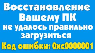 Вашему ПК не удалось правильно загрузиться 0xc0000001 [upl. by Adnovahs]