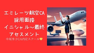 ✈️88 エミレーツ航空 イニシャル～最終面接注意点 客室乗務員 カタール航空 エティハド航空 キャビンアテンダント 中尾享子 エミレーツ航空客室乗務員 キャセイパシフィック航空 [upl. by Okramed]