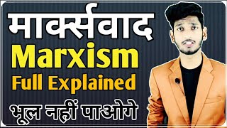 मार्क्सवाद क्या है  What is Marxism  Full Explained By Manish Verma  BA Political Science H [upl. by Severson]