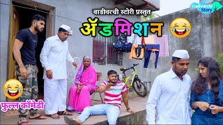 ॲडमिशन 😂👆🏻Admission Vadivarchi Story new video 😍Vishal Vaibhav funny video  Marathi Comedy Video [upl. by Samantha706]