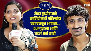 TDM TRAILER LAUNCH नंतर पृथ्वीराज आणि कालिंदीचा आनंद झाला व्यक्त । Pruthviraj amp Kalindi Interview [upl. by Diamante]