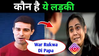 War Rukwa Di Papa Meme Original Video  War Rukwa Di Papa Girl Name  DHRUV RATHEE [upl. by Nahtnamas]