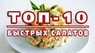 ТОП10 САМЫХ БЫСТРЫХ САЛАТОВ Готовятся за 10 минут [upl. by Madelena]