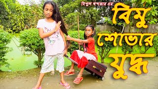 বিমু ও শোভার যুদ্ধ  জীবন বদলে দেয়া একটি শর্টফিল্ম quotঅনুধাবনquot২৪  Onudhabon Episode 24 [upl. by Atsirc]