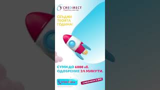 CreDirect – Сбъдни своята година  Суми до 6000лв [upl. by Faust]