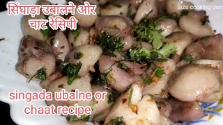 सिंघाड़ा कैसे उबाला ओर चाट की रेसिपी। singada kaise ubala or chaat ki recipe  सिंघाड़ा रेसिपी। [upl. by Nazar830]