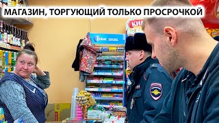 НАКРЫЛИ МАГАЗИН С ПАЛЁНЫМ АЛКОГОЛЕМ НА 1 000 000 РУБЛЕЙ  МАГАЗИН ТОРГУЮЩИЙ ТОЛЬКО ПРОСРОЧКОЙ Ч 1 [upl. by Dranyar433]