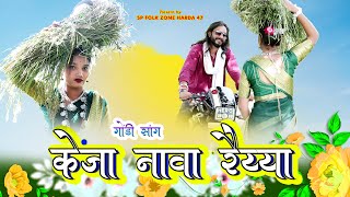 केंजा नावा रैय्या गोंडी सॉंग  KENJA NAVA RAIYYA NEW GONDI SONG  SP FOLK ZONE HARDA 47  SOURABH [upl. by Sal]