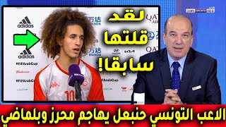 ماذا يحدث الاعب التونسي حنبعل يستفز بلماضي والجماهير الجزائرية ولن تصدق ما قاله عن محرز [upl. by Jaquith]