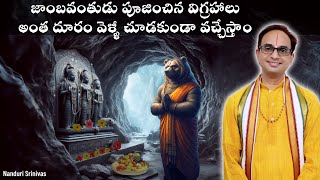 జాంబవంతుడు అర్చించిన విగ్రహాలు  తిరుపతి వెళ్ళీ miss అయ్యే అద్భుతం Kodanda rama  Nanduri Srinivas [upl. by Sela]