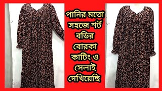 অনেক সহজে বুঝিয়েছি শর্ট বডির বোরকা কাটিং ও সেলাই বোরকা কাটিং ও সেলাইburka cutting and stitching [upl. by Daniell]