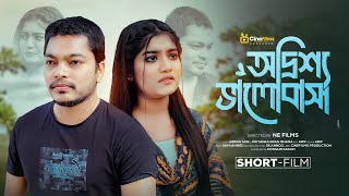 Odrissho Valobasha  অদ্রিশ্য ভালোবাসা  Abrar Asik  IShana  NE FiLms  New Bangla Natok 2024 [upl. by Norabel]