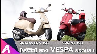 พรีวิว สองคู่หูคลาสสิค Vespa SprintampPrimavera 150 iget ABS [upl. by Yednarb]