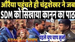 Auraiya पहुंचते ही Chandrashekhar Azad ने जब SDM को भारी गुस्से में सिखा दिया कानून का पाठ तो हुआ [upl. by Eilak584]