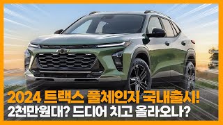 2024 쉐보레 트랙스 국내출시 임박 2천만원대 역대급 SUV로 셀토스 투싼 코나 이길 수 있을까 [upl. by Eseuqcaj38]