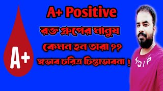 A Positive Blood Group Personality  A গ্রুপের মানুষ কেমন হয়  মানুষ চেনার উপায় [upl. by Shue252]