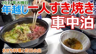 【大晦日】冬の道の駅の片隅で年越しすき焼き車中泊【お正月】 [upl. by Annol944]