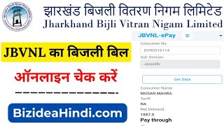 Jharkhand bijli bill kaise check kare  How to check Jharkhand electricity bill  jbk technical [upl. by Aicinad]