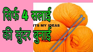 बहुत आसान बुनाई डिजाइन  Very Easy Single Colour Knitting Pattern For CardiganSweaterScarfkoti✅ [upl. by Kavita]